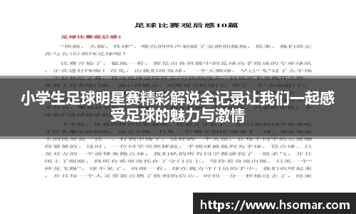 小学生足球明星赛精彩解说全记录让我们一起感受足球的魅力与激情