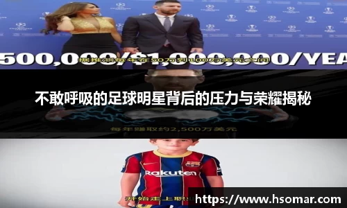 不敢呼吸的足球明星背后的压力与荣耀揭秘