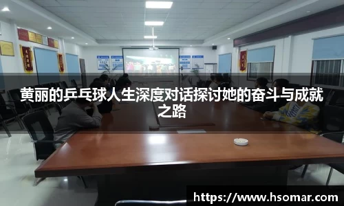 黄丽的乒乓球人生深度对话探讨她的奋斗与成就之路