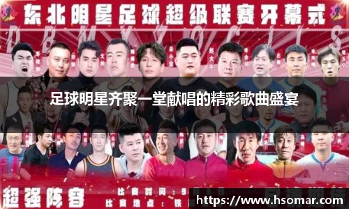 足球明星齐聚一堂献唱的精彩歌曲盛宴