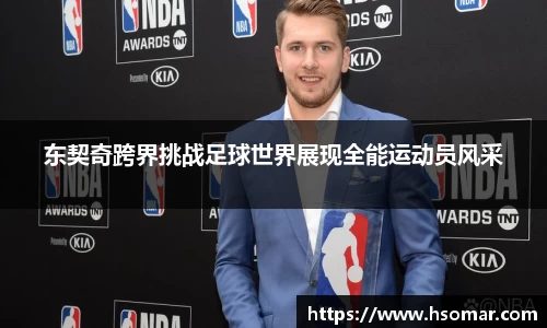 东契奇跨界挑战足球世界展现全能运动员风采