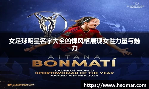 女足球明星名字大全凶悍风格展现女性力量与魅力