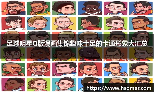 足球明星Q版漫画集锦趣味十足的卡通形象大汇总