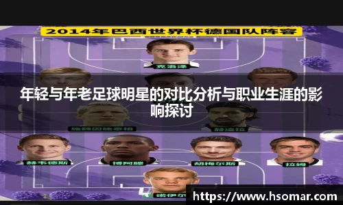 年轻与年老足球明星的对比分析与职业生涯的影响探讨