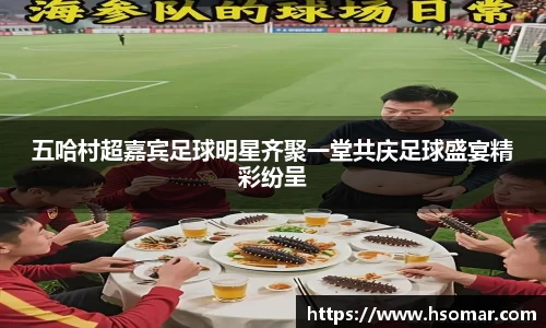 五哈村超嘉宾足球明星齐聚一堂共庆足球盛宴精彩纷呈