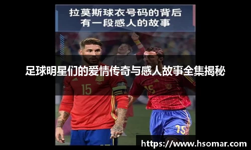 足球明星们的爱情传奇与感人故事全集揭秘