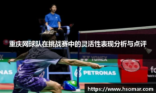 重庆网球队在挑战赛中的灵活性表现分析与点评