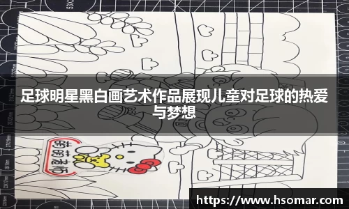 足球明星黑白画艺术作品展现儿童对足球的热爱与梦想