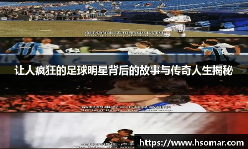 让人疯狂的足球明星背后的故事与传奇人生揭秘
