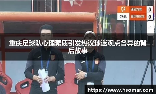重庆足球队心理素质引发热议球迷观点各异的背后故事