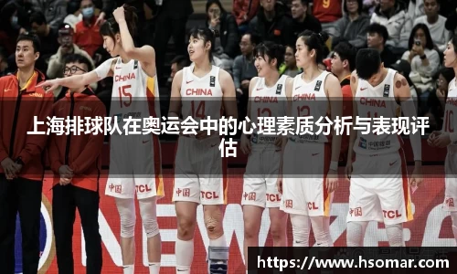 上海排球队在奥运会中的心理素质分析与表现评估