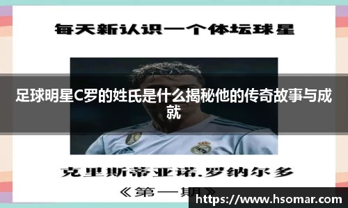 足球明星C罗的姓氏是什么揭秘他的传奇故事与成就